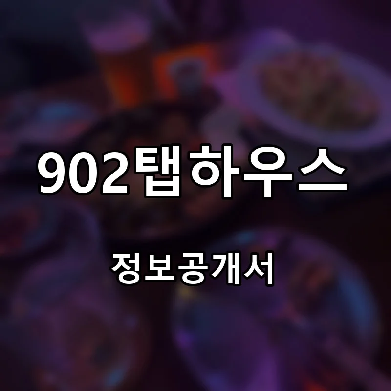 902탭하우스 프랜차이즈 창업 비용 정보공개서 요약