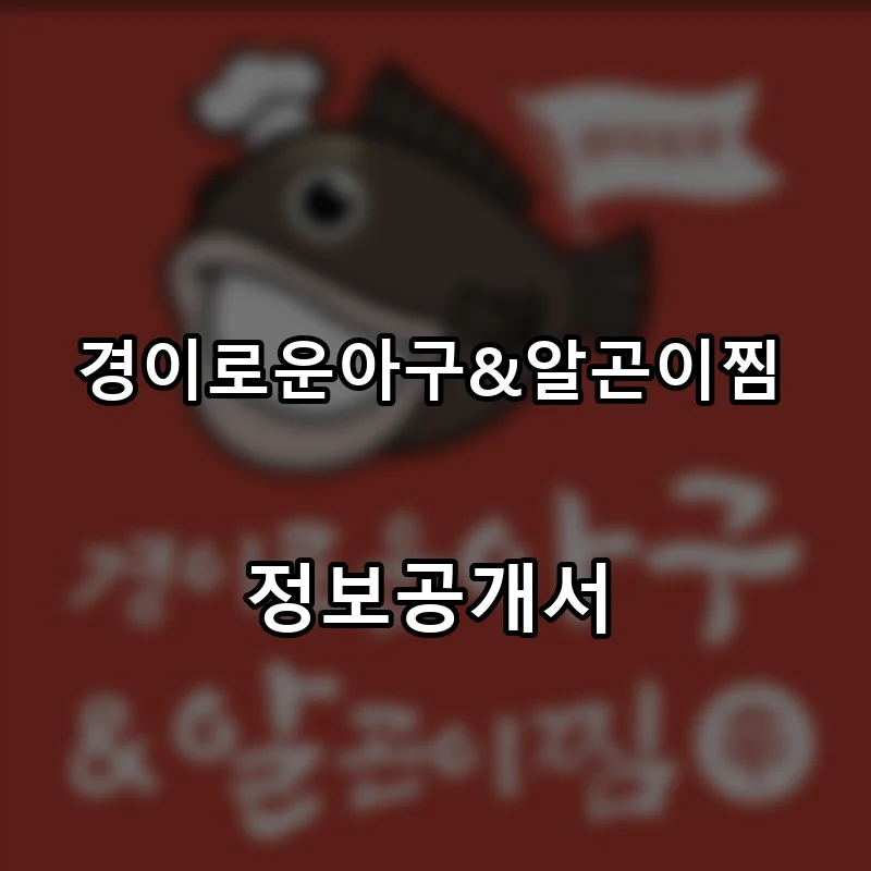 경이로운아구&알곤이찜 프랜차이즈 창업 비용 정보공개서 요약