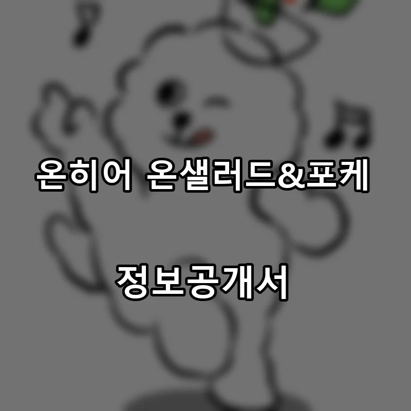 온히어 온샐러드&포케 프랜차이즈 창업 비용 정보공개서 요약