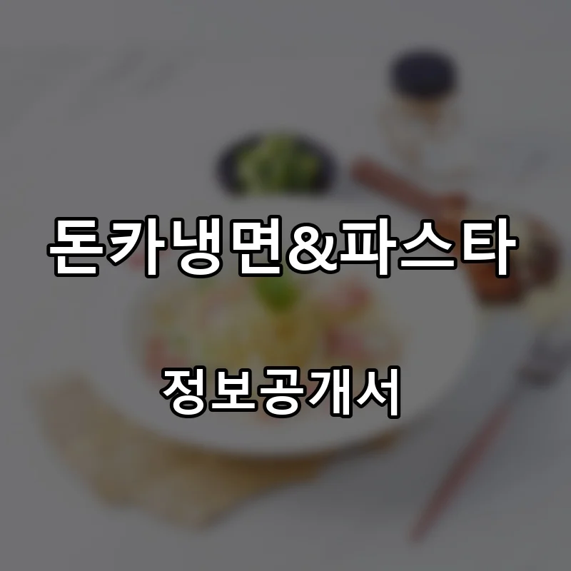 돈카냉면&파스타 프랜차이즈 창업 비용 정보공개서 요약