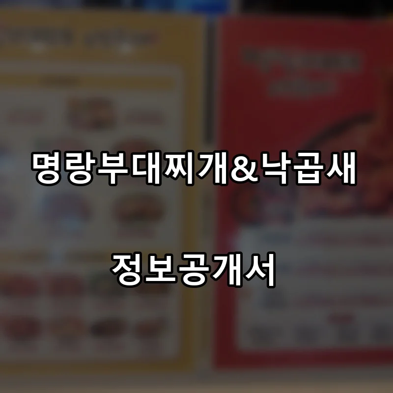 명랑부대찌개&낙곱새 프랜차이즈 창업 비용 정보공개서 요약