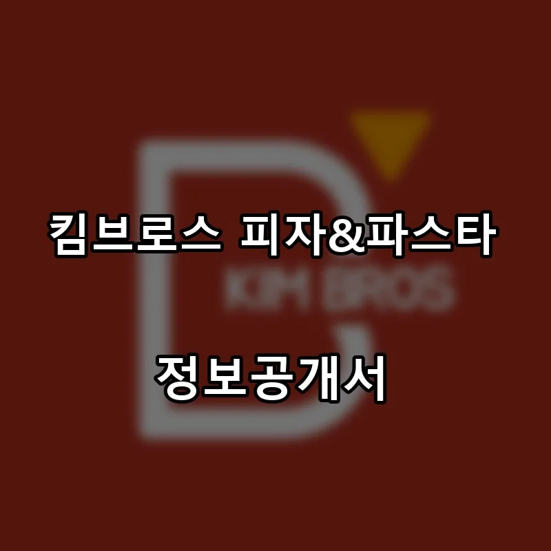 킴브로스 피자&파스타 프랜차이즈 창업 비용 정보공개서 요약
