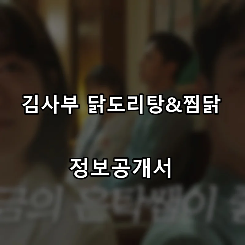 김사부 닭도리탕&찜닭 프랜차이즈 창업 비용 정보공개서 요약
