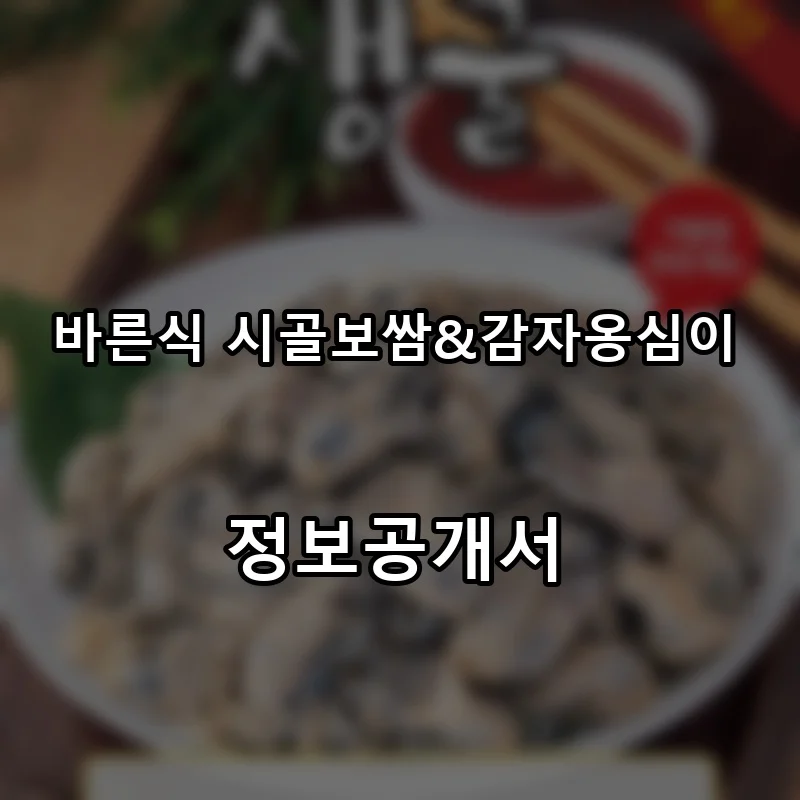 바른식 시골보쌈&감자옹심이 프랜차이즈 창업 비용 정보공개서 요약