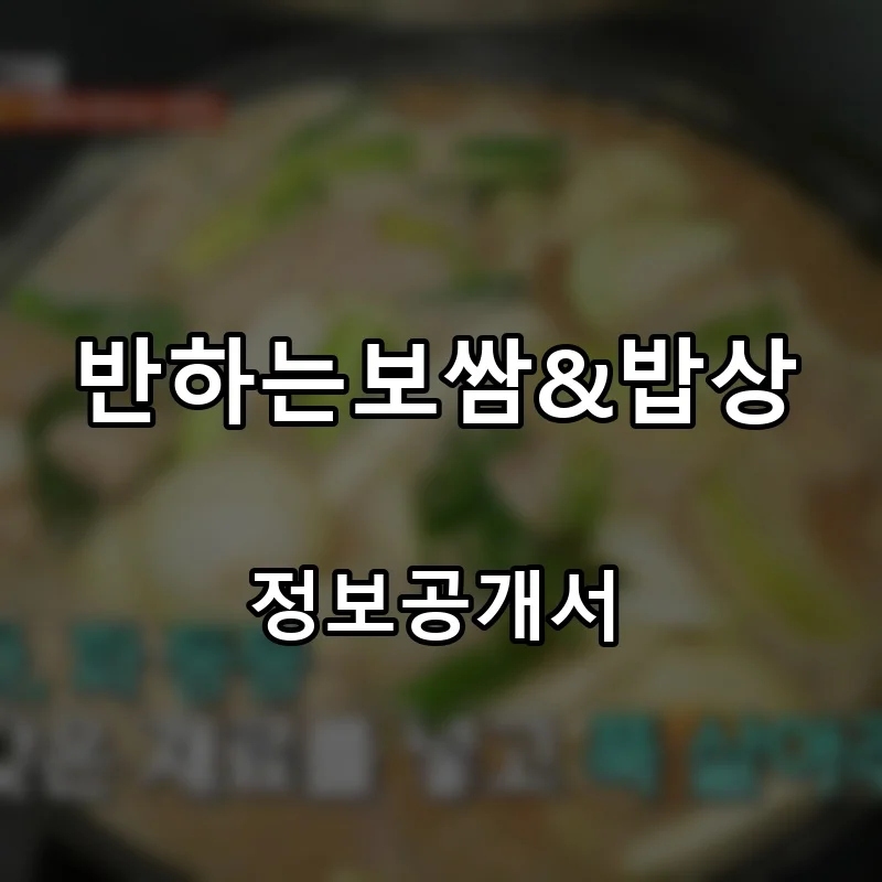 반하는보쌈&밥상 프랜차이즈 창업 비용 정보공개서 요약
