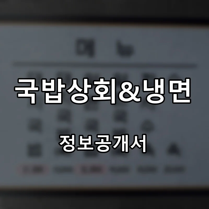 국밥상회&냉면 프랜차이즈 창업 비용 정보공개서 요약