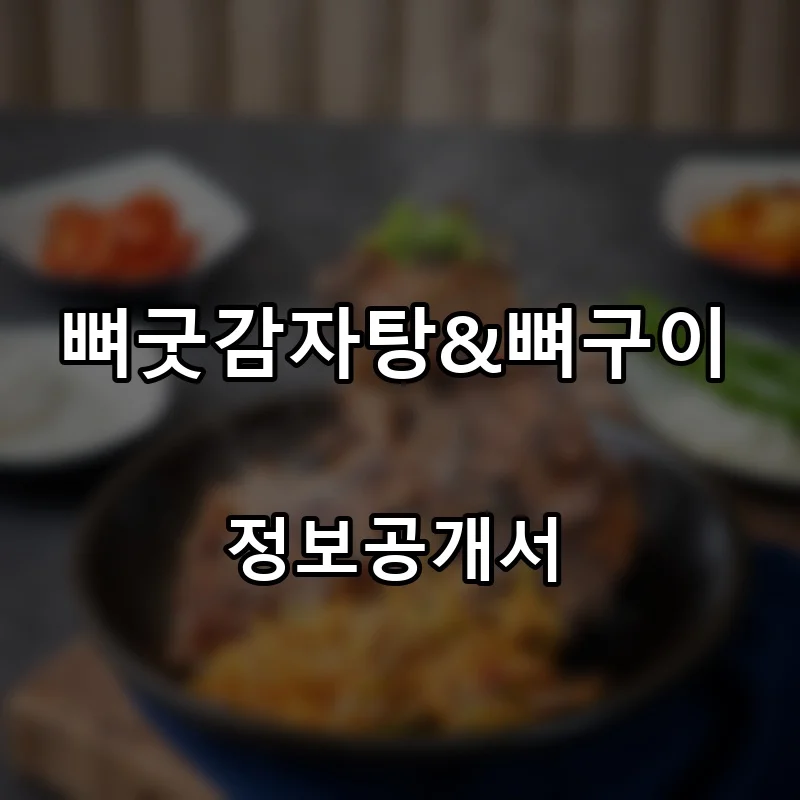 뼈굿감자탕&뼈구이 프랜차이즈 창업 비용 정보공개서 요약