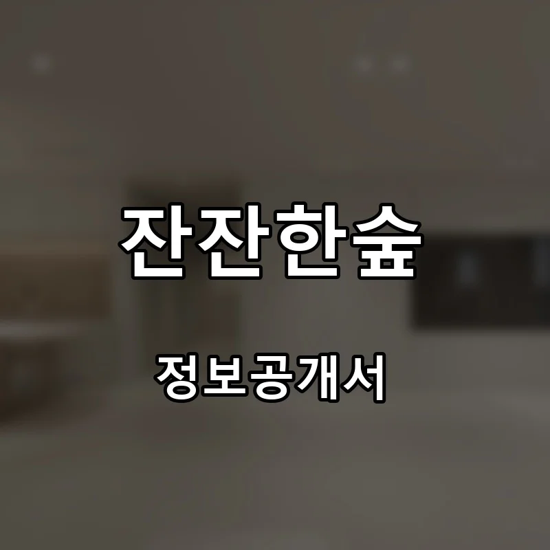잔잔한숲 프랜차이즈 창업 비용 정보공개서 요약