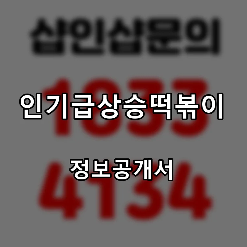 인기급상승떡볶이 프랜차이즈 창업 비용 정보공개서 요약