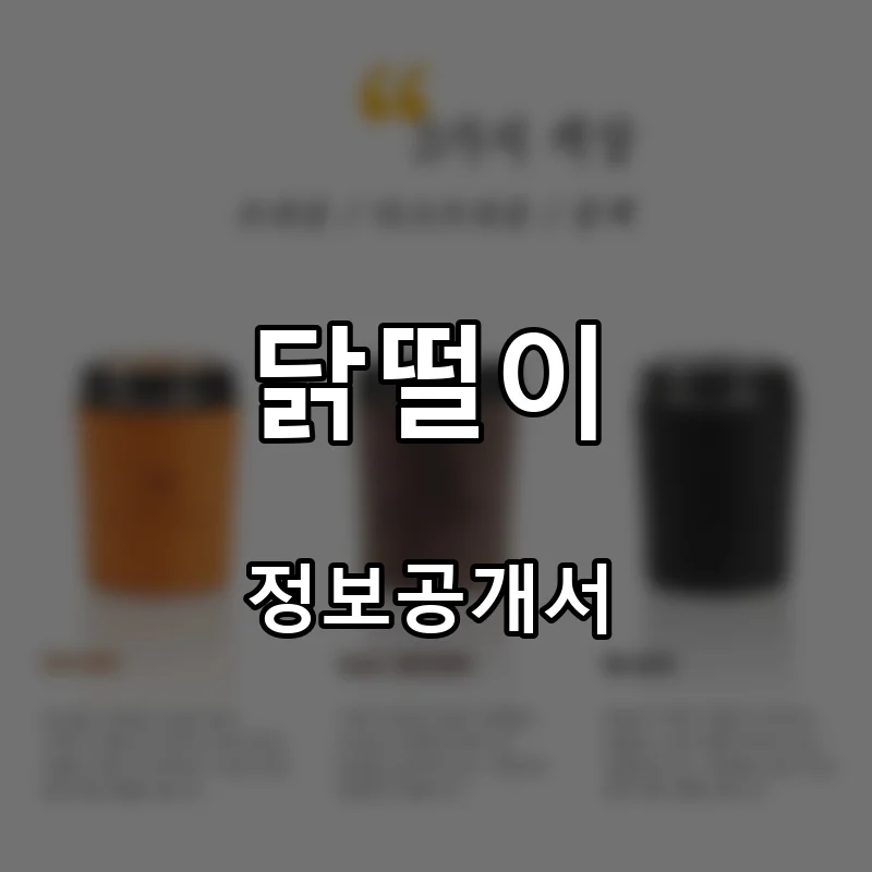 닭떨이 프랜차이즈 창업 비용 정보공개서 요약