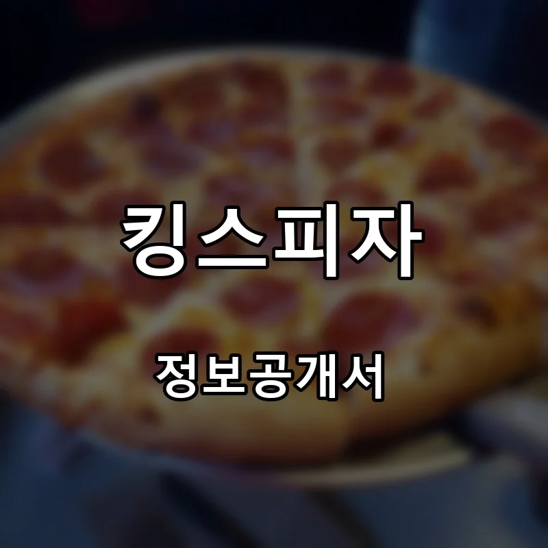 킹스피자 프랜차이즈 창업 비용 정보공개서 요약