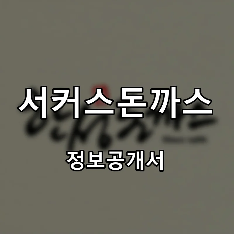 서커스돈까스 프랜차이즈 창업 비용 정보공개서 요약