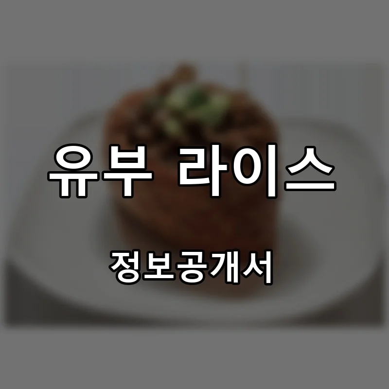 유부 라이스 프랜차이즈 창업 비용 정보공개서 요약