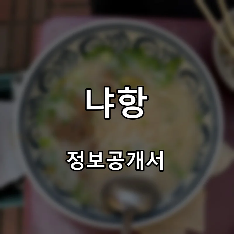 냐항 프랜차이즈 창업 비용 정보공개서 요약