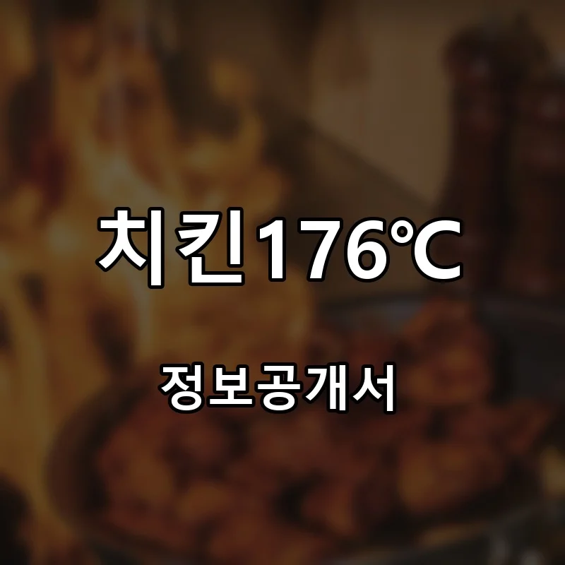 치킨176℃ 프랜차이즈 창업 비용 정보공개서 요약