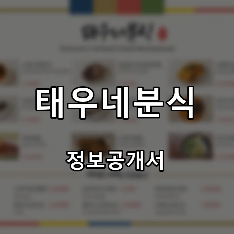 태우네분식 프랜차이즈 창업 비용 정보공개서 요약