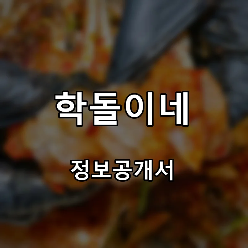 학돌이네 프랜차이즈 창업 비용 정보공개서 요약