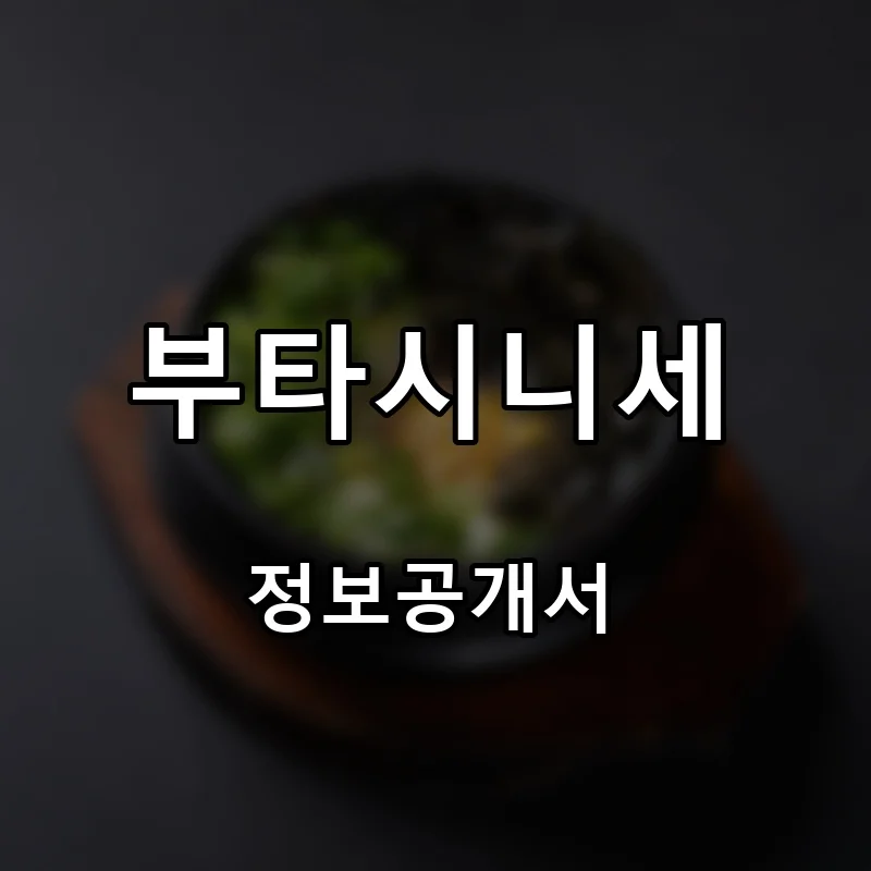 부타시니세 프랜차이즈 창업 비용 정보공개서 요약