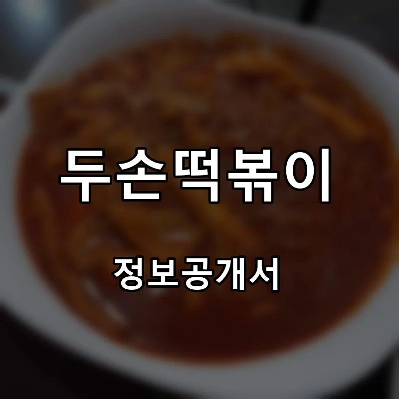 두손떡볶이 프랜차이즈 창업 비용 정보공개서 요약