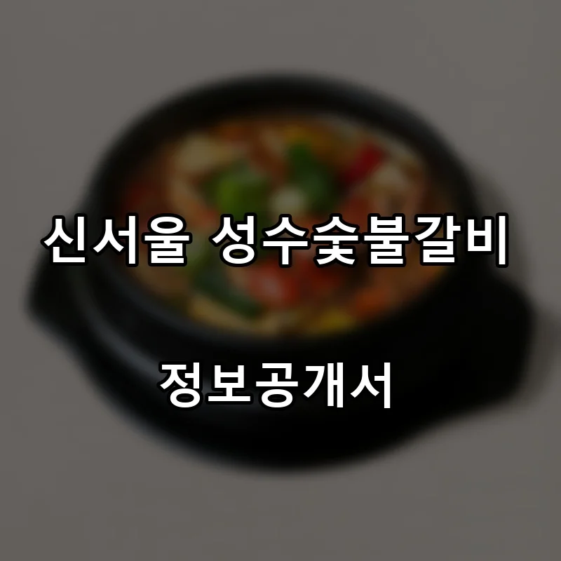 신서울 성수숯불갈비 프랜차이즈 창업 비용 정보공개서 요약