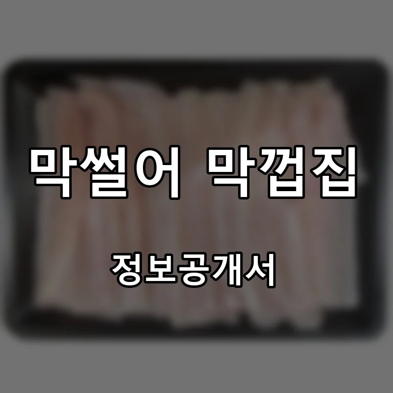막썰어 막껍집 프랜차이즈 창업 비용 정보공개서 요약