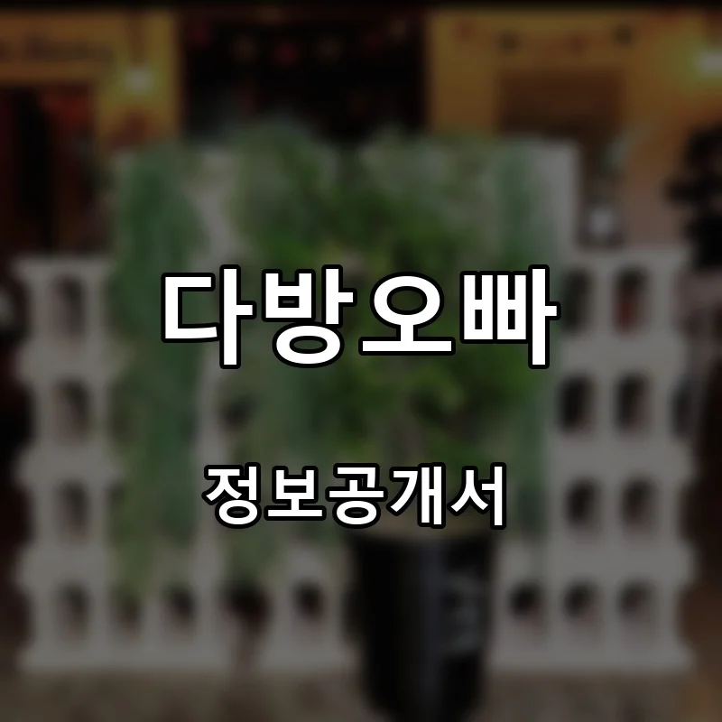 다방오빠 프랜차이즈 창업 비용 정보공개서 요약