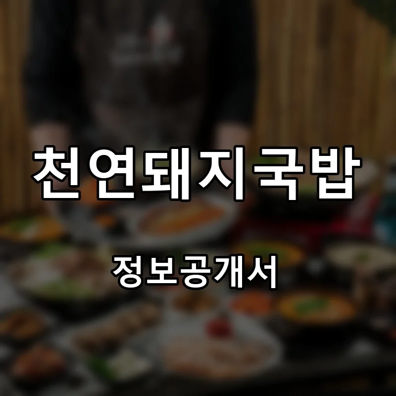 천연돼지국밥 프랜차이즈 창업 비용 정보공개서 요약