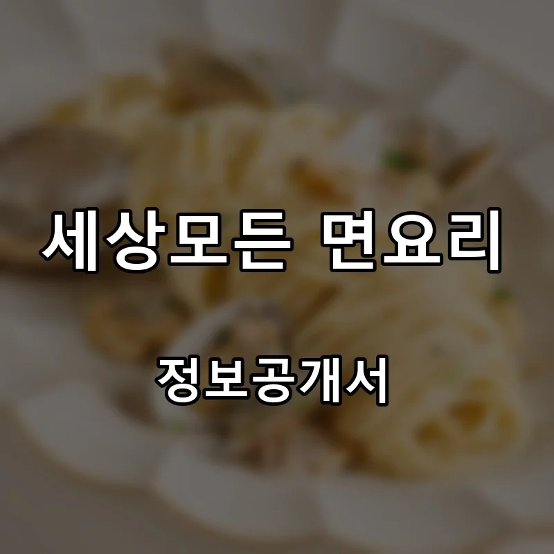 세상모든 면요리 프랜차이즈 창업 비용 정보공개서 요약