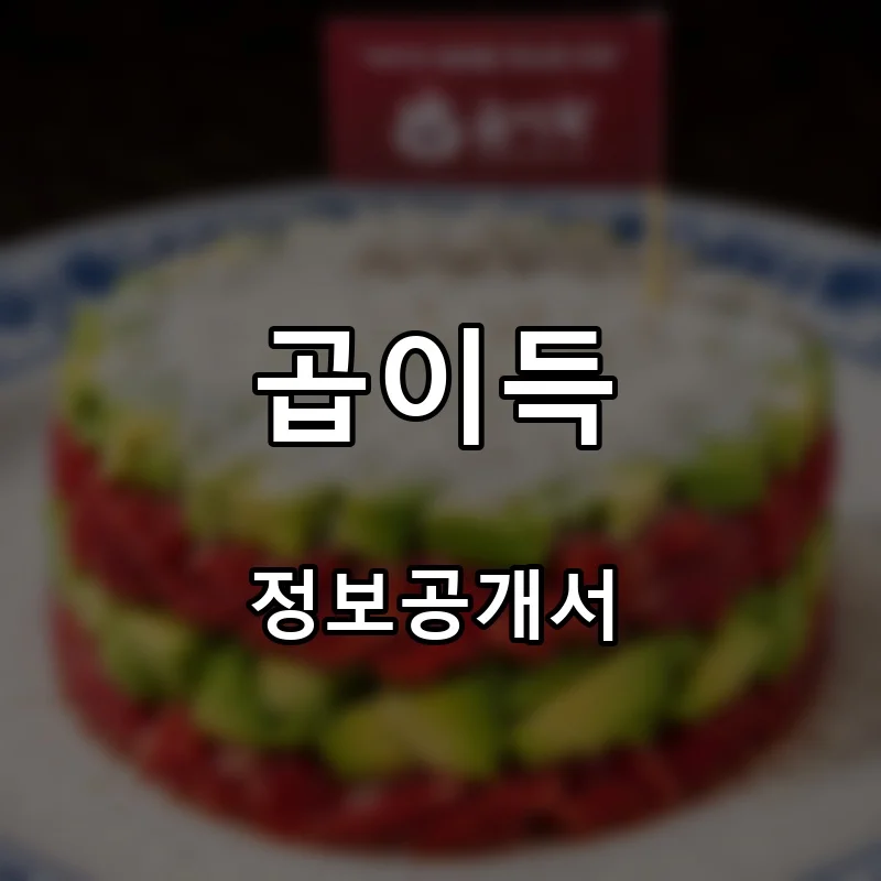 곱이득 프랜차이즈 창업 비용 정보공개서 요약