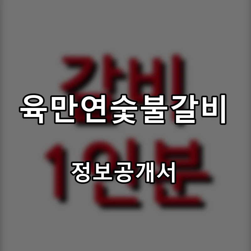 육만연숯불갈비 프랜차이즈 창업 비용 정보공개서 요약