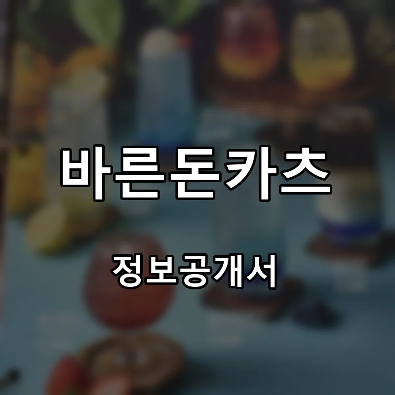 바른돈카츠 프랜차이즈 창업 비용 정보공개서 요약