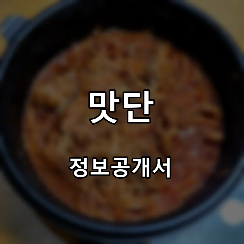 맛단 프랜차이즈 창업 비용 정보공개서 요약