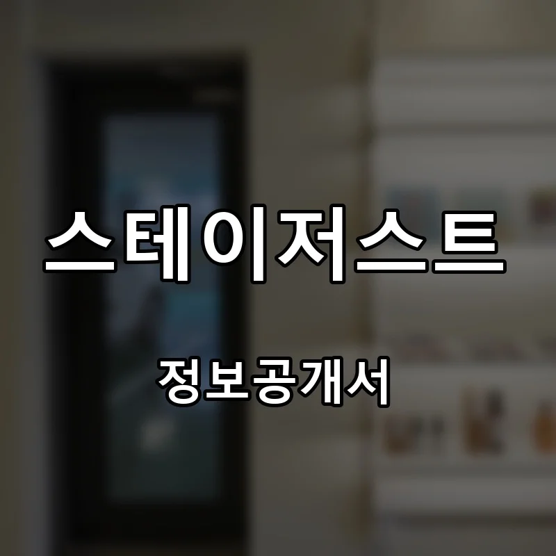 스테이저스트 프랜차이즈 창업 비용 정보공개서 요약