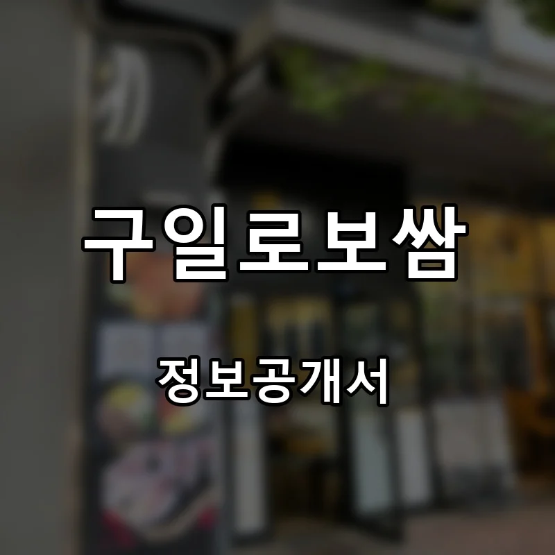 구일로보쌈 프랜차이즈 창업 비용 정보공개서 요약