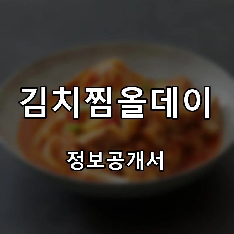 김치찜올데이 프랜차이즈 창업 비용 정보공개서 요약