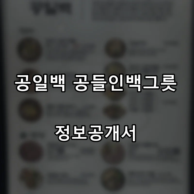 공일백 공들인백그릇 프랜차이즈 창업 비용 정보공개서 요약