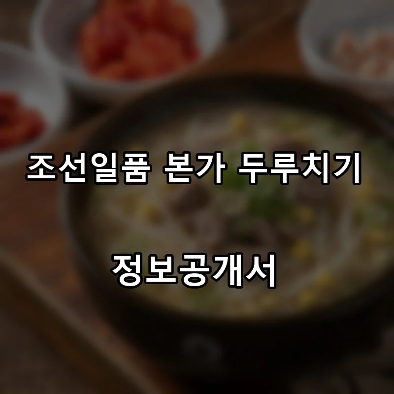 조선일품 본가 두루치기 프랜차이즈 창업 비용 정보공개서 요약