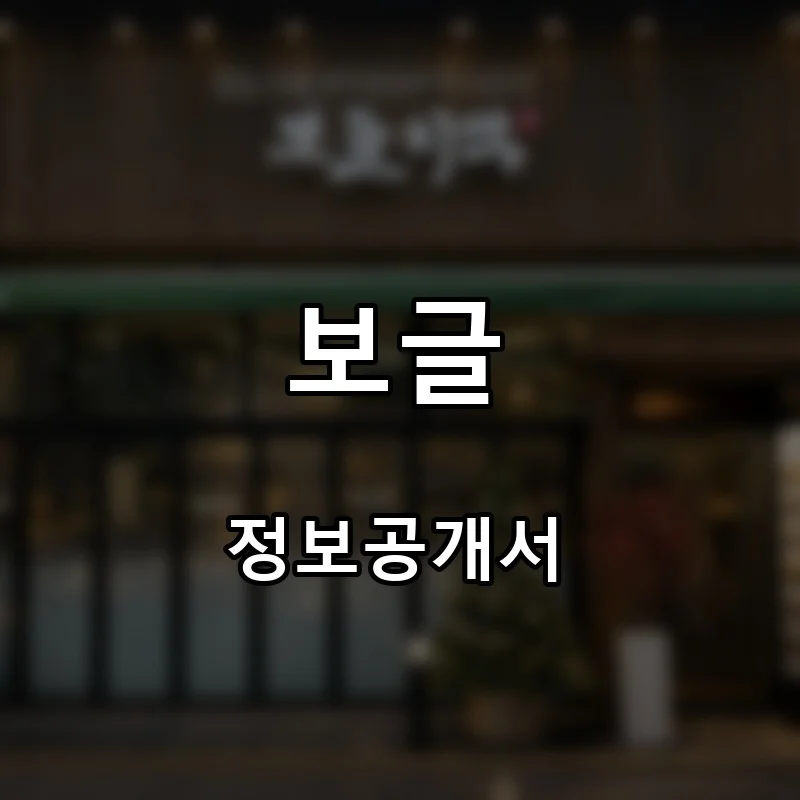 보글 프랜차이즈 창업 비용 정보공개서 요약