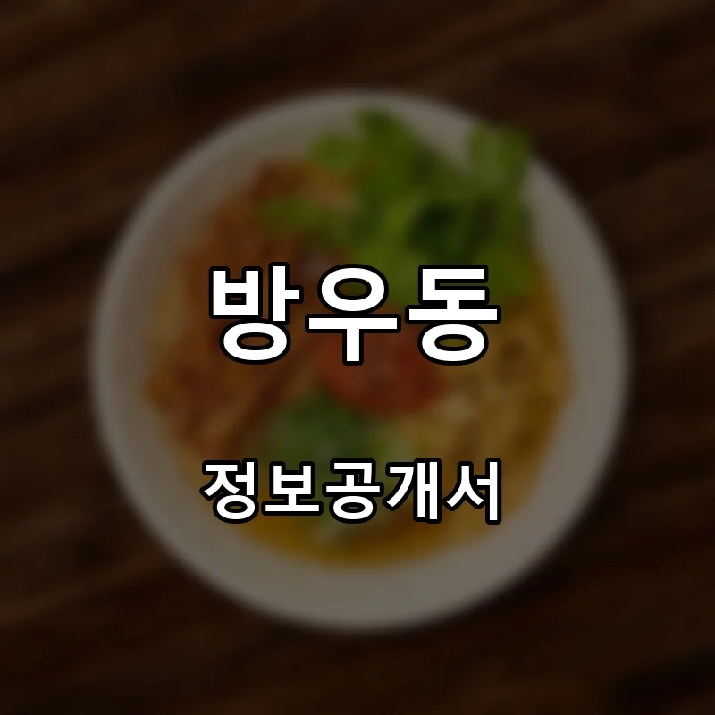 방우동 프랜차이즈 창업 비용 정보공개서 요약