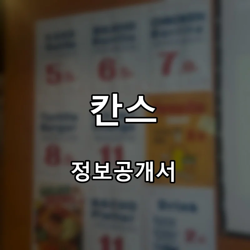 칸스 프랜차이즈 창업 비용 정보공개서 요약