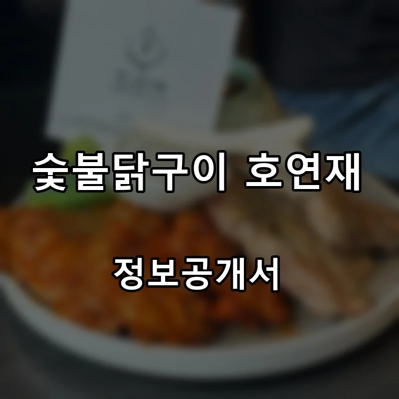 숯불닭구이 호연재 프랜차이즈 창업 비용 정보공개서 요약