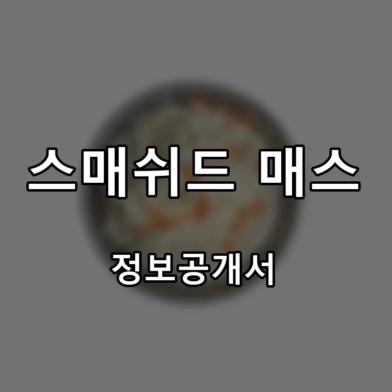 스매쉬드 매스 프랜차이즈 창업 비용 정보공개서 요약