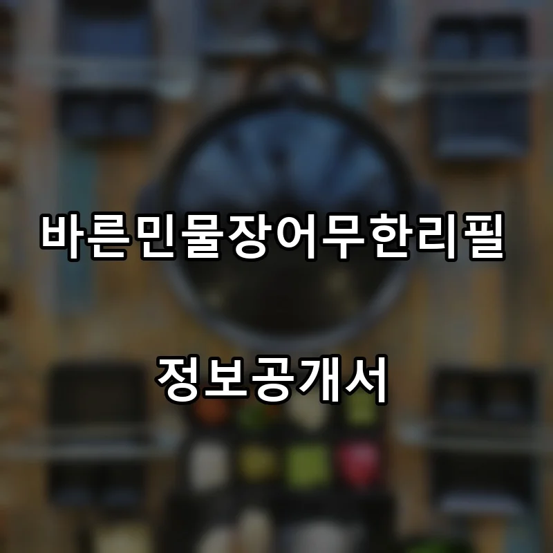 바른민물장어무한리필 프랜차이즈 창업 비용 정보공개서 요약