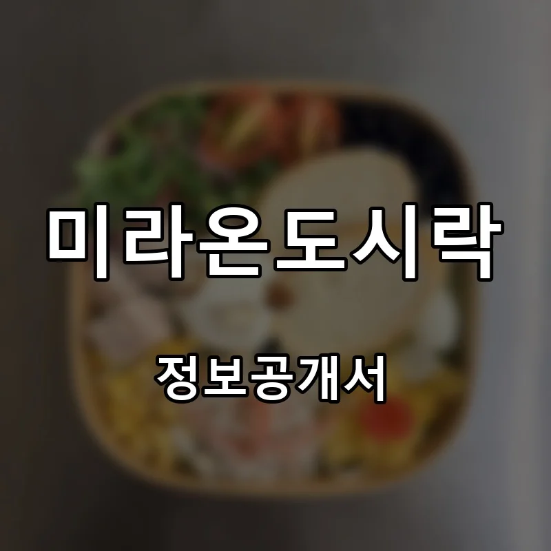 미라온도시락 프랜차이즈 창업 비용 정보공개서 요약