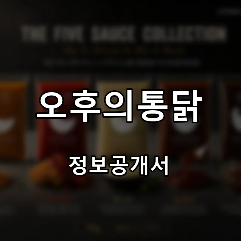 오후의통닭 프랜차이즈 창업 비용 정보공개서 요약