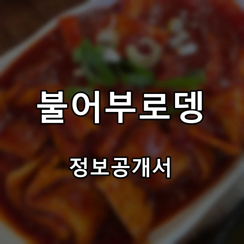 불어부로뎅 프랜차이즈 창업 비용 정보공개서 요약