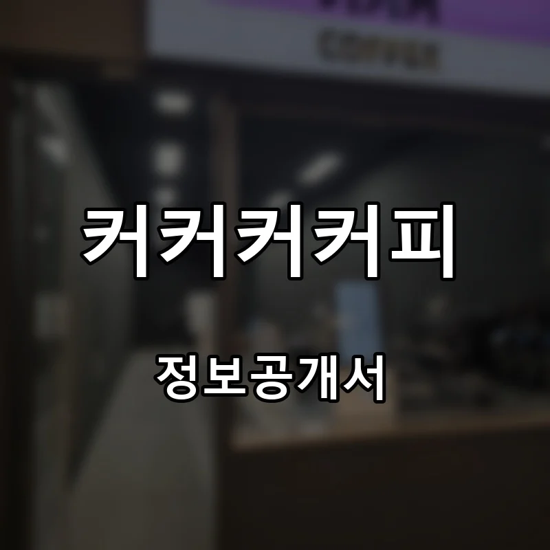 커커커커피 프랜차이즈 창업 비용 정보공개서 요약