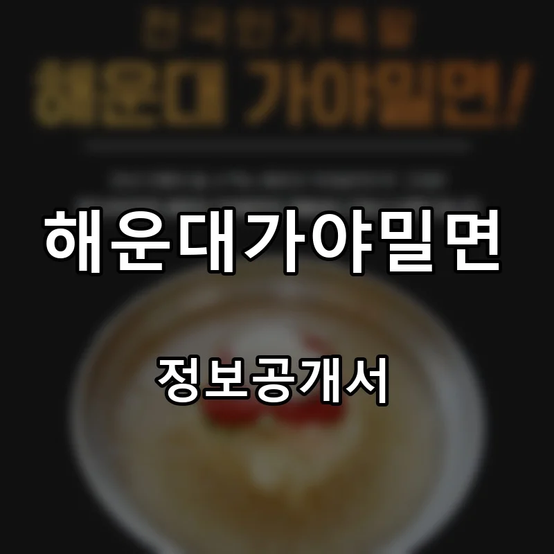 해운대가야밀면 프랜차이즈 창업 비용 정보공개서 요약