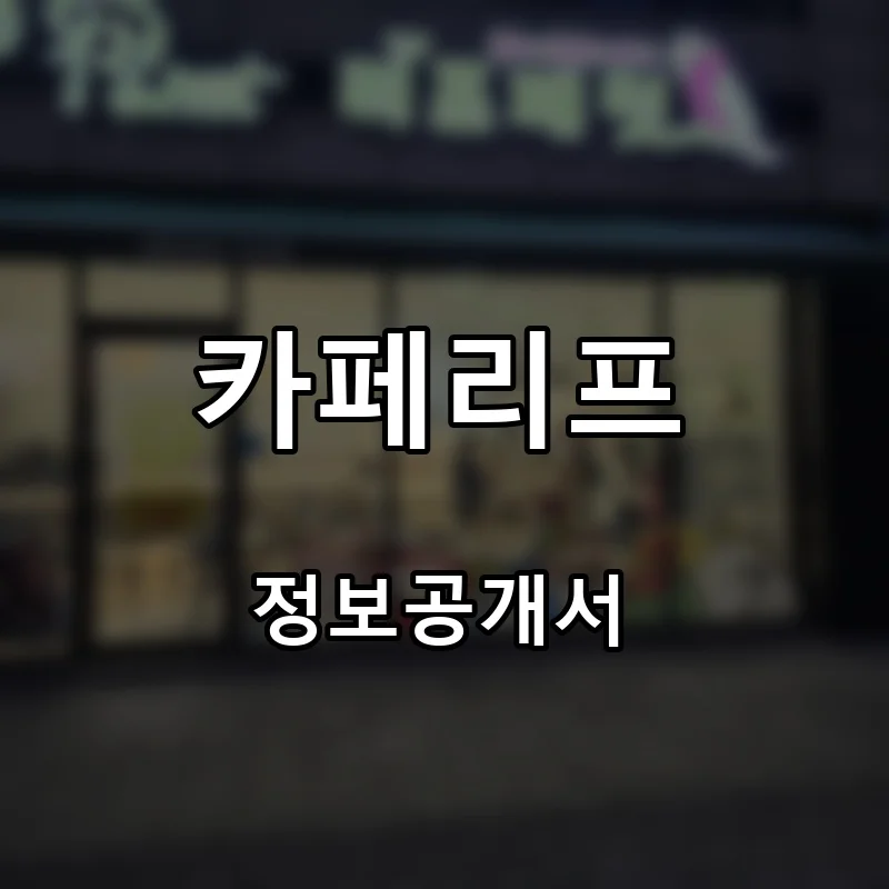 카페리프 프랜차이즈 창업 비용 정보공개서 요약