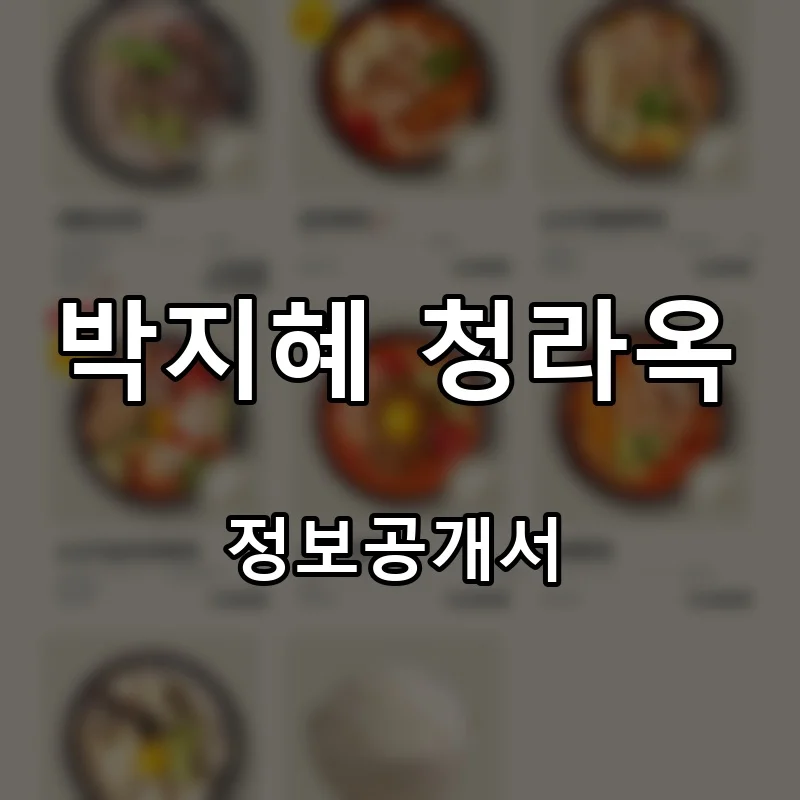 박지혜 청라옥 프랜차이즈 창업 비용 정보공개서 요약